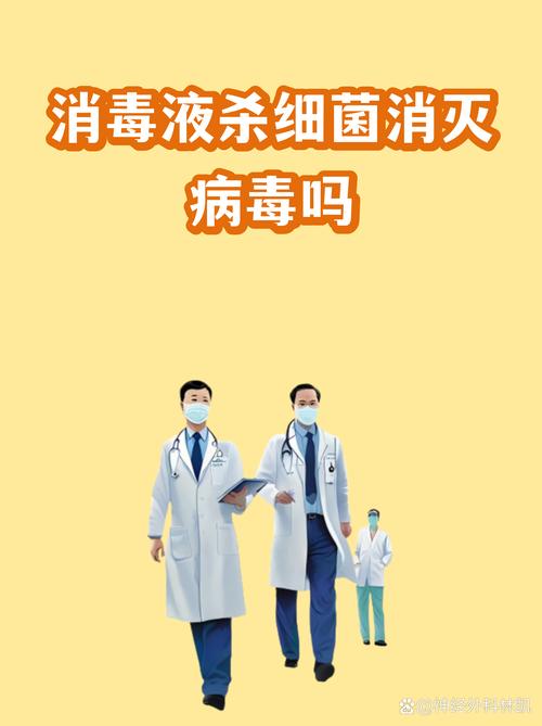 消毒液能杀细菌和病毒吗？一篇讲清它的真实作用